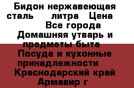 Бидон нержавеющая сталь 2,5 литра › Цена ­ 700 - Все города Домашняя утварь и предметы быта » Посуда и кухонные принадлежности   . Краснодарский край,Армавир г.